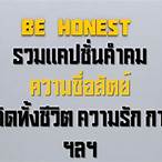 ซื่อ สัจ สุจริต ภาษา อังกฤษ